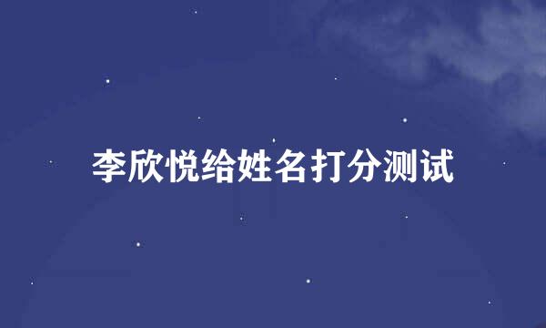 李欣悦给姓名打分测试