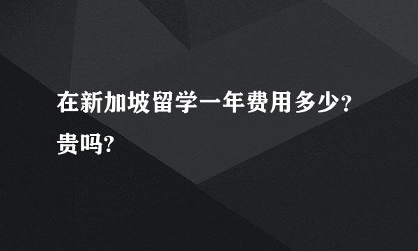 在新加坡留学一年费用多少？贵吗?