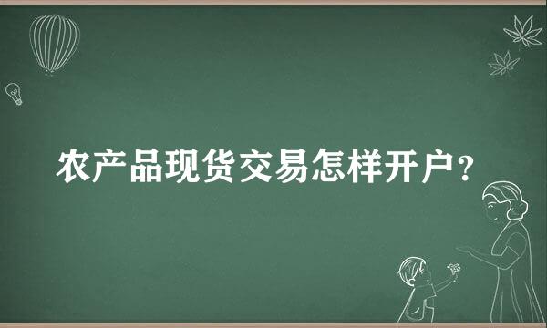 农产品现货交易怎样开户？