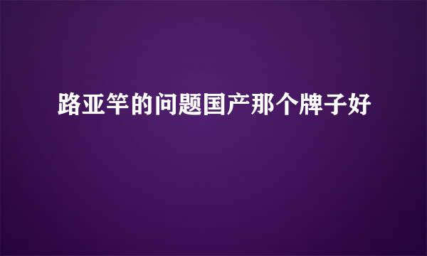 路亚竿的问题国产那个牌子好