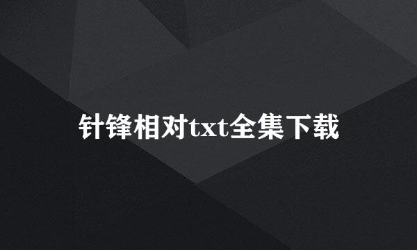 针锋相对txt全集下载