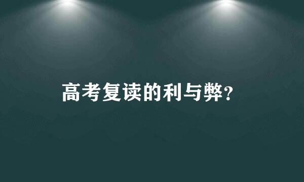 高考复读的利与弊？