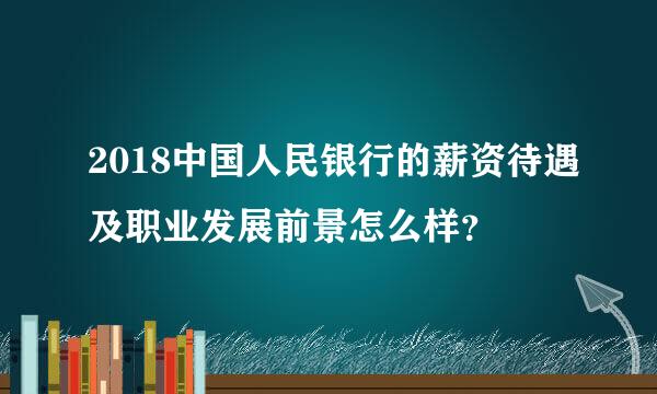 2018中国人民银行的薪资待遇及职业发展前景怎么样？