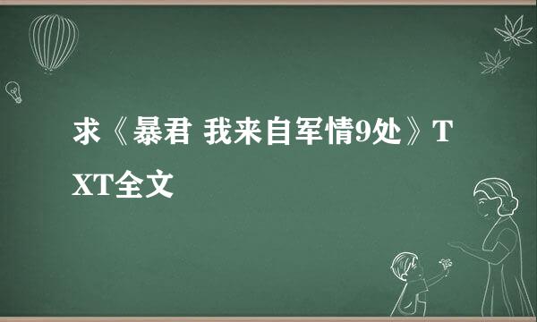 求《暴君 我来自军情9处》TXT全文