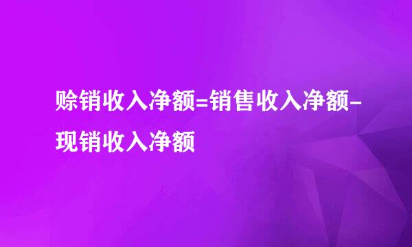 赊销收入净额=销售收入净额-现销收入净额