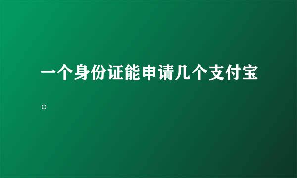 一个身份证能申请几个支付宝。