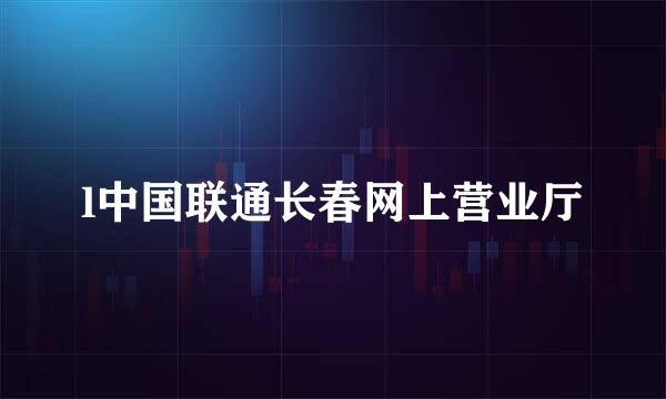 l中国联通长春网上营业厅