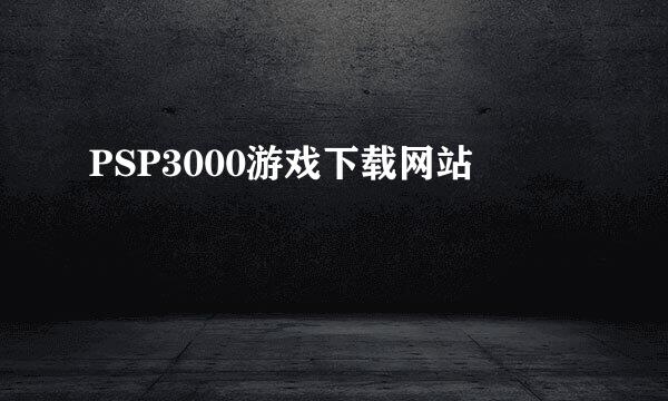 PSP3000游戏下载网站