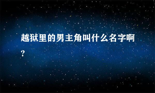 越狱里的男主角叫什么名字啊?