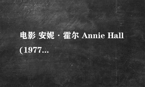 电影 安妮·霍尔 Annie Hall (1977) 中文字幕