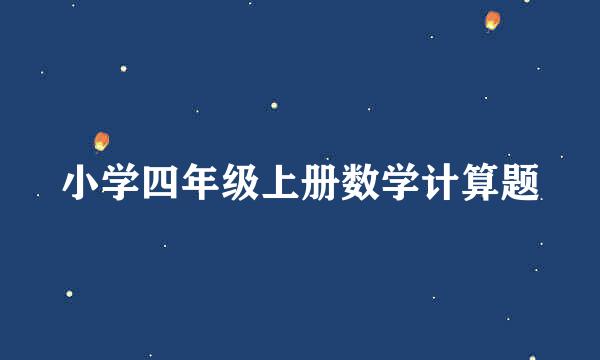 小学四年级上册数学计算题