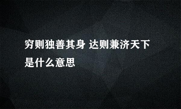 穷则独善其身 达则兼济天下是什么意思