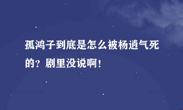 孤鸿子到底是怎么被杨逍气死的？剧里没说啊！