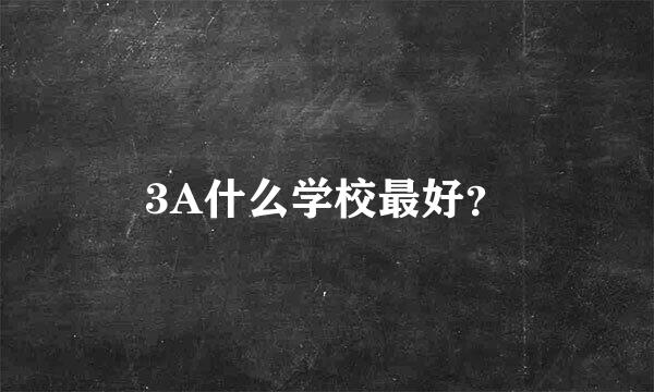 3A什么学校最好？