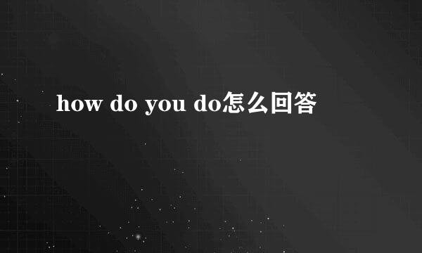 how do you do怎么回答