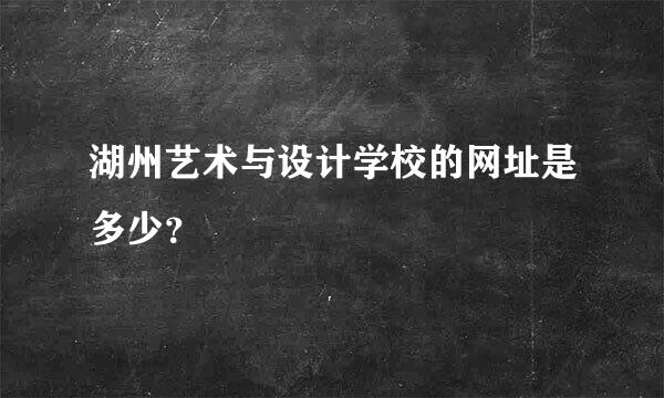 湖州艺术与设计学校的网址是多少？