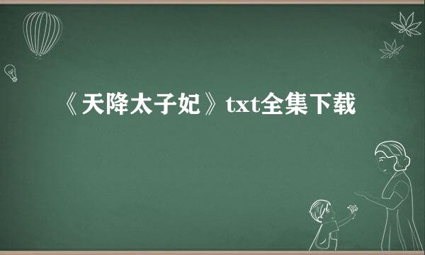 《天降太子妃》txt全集下载