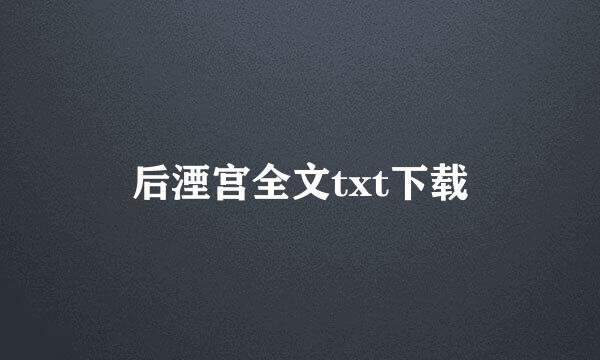 后湮宫全文txt下载