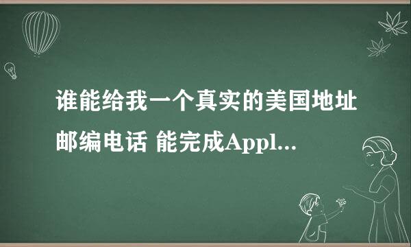 谁能给我一个真实的美国地址邮编电话 能完成Apple ID的设置 如图