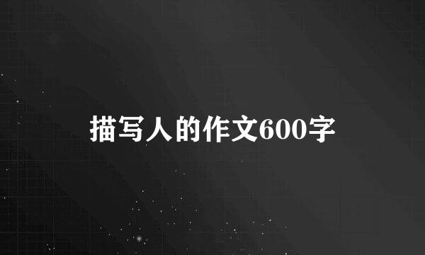 描写人的作文600字