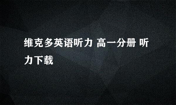 维克多英语听力 高一分册 听力下载