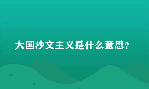 大国沙文主义是什么意思？