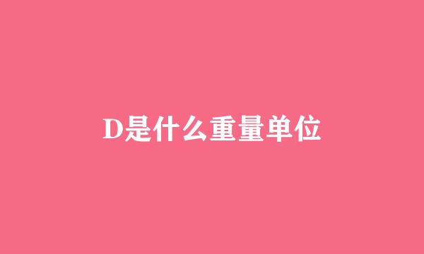 D是什么重量单位