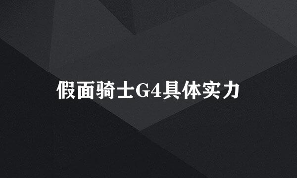 假面骑士G4具体实力