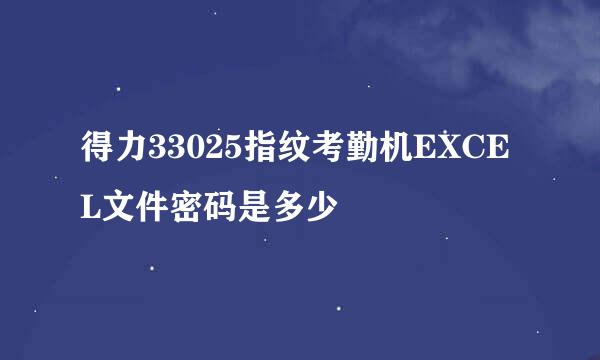 得力33025指纹考勤机EXCEL文件密码是多少