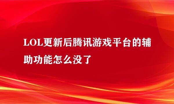 LOL更新后腾讯游戏平台的辅助功能怎么没了