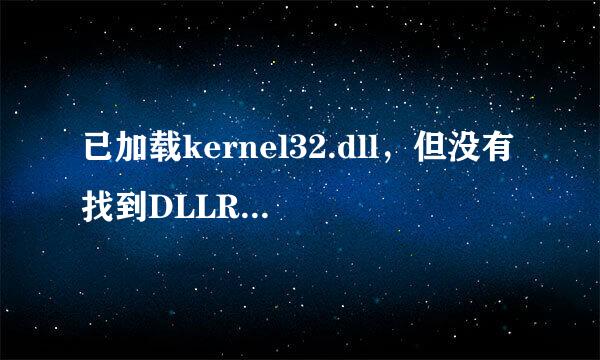 已加载kernel32.dll，但没有找到DLLRegisterServer输入点。无法注册这个文件