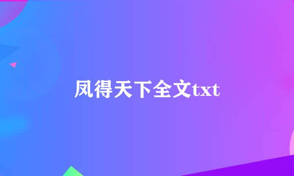 凤得天下全文txt