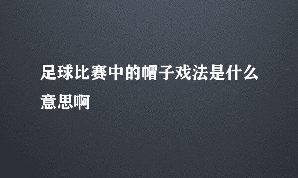 足球比赛中的帽子戏法是什么意思啊