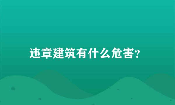 违章建筑有什么危害？