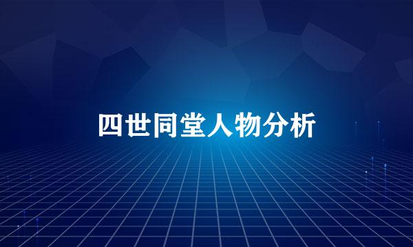 四世同堂人物分析