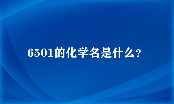 6501的化学名是什么？