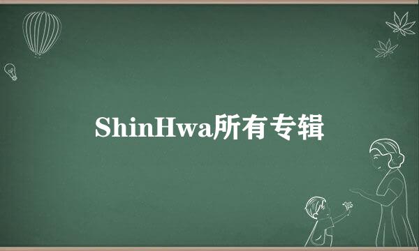 ShinHwa所有专辑