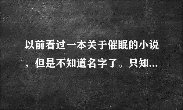 以前看过一本关于催眠的小说，但是不知道名字了。只知道前面一点的内容。如下：