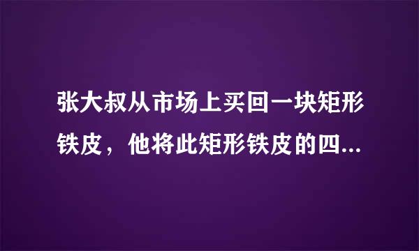 张大叔从市场上买回一块矩形铁皮，他将此矩形铁皮的四个角各剪去一个边长为1米的正方形后，剩下的部分刚