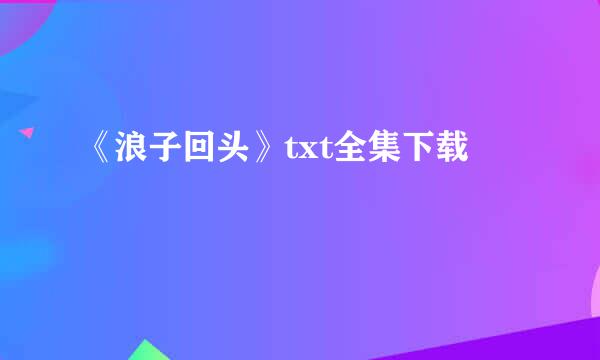 《浪子回头》txt全集下载