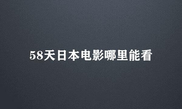 58天日本电影哪里能看