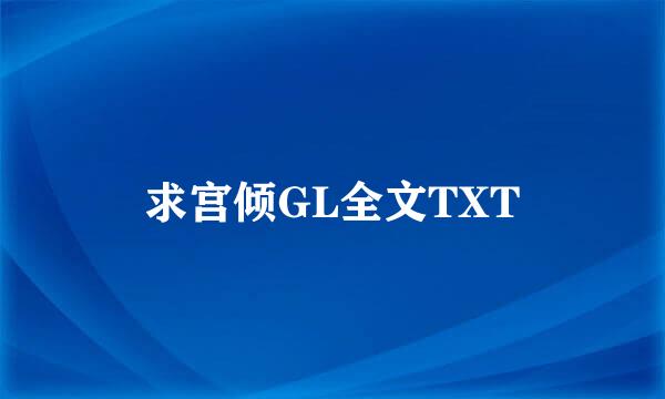 求宫倾GL全文TXT