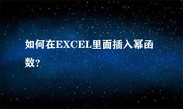 如何在EXCEL里面插入幂函数？