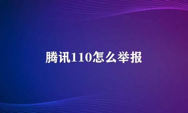 腾讯110怎么举报