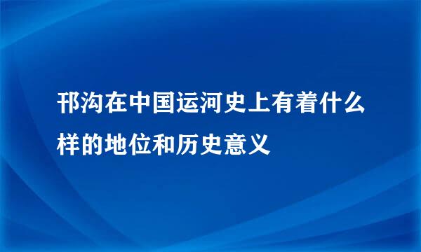 邗沟在中国运河史上有着什么样的地位和历史意义