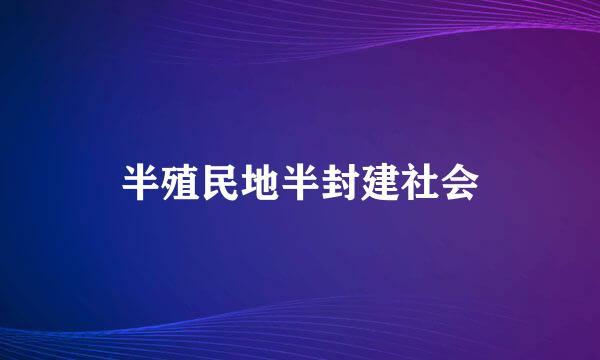 半殖民地半封建社会