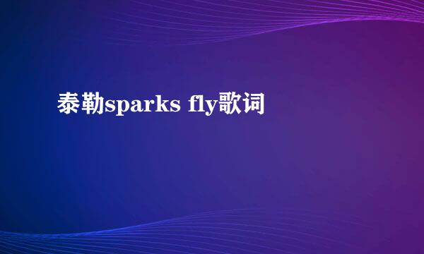 泰勒sparks fly歌词