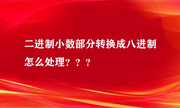 二进制小数部分转换成八进制怎么处理？？？