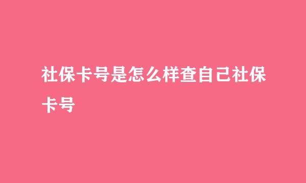 社保卡号是怎么样查自己社保卡号