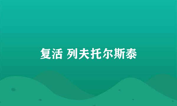 复活 列夫托尔斯泰